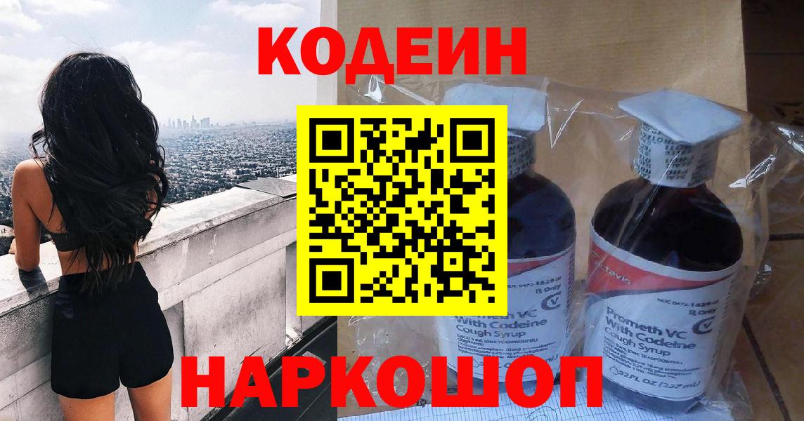 Кодеин Purple Drank  Вход с VPN  Codein напиток Lean (лин)  Дальнереченск 