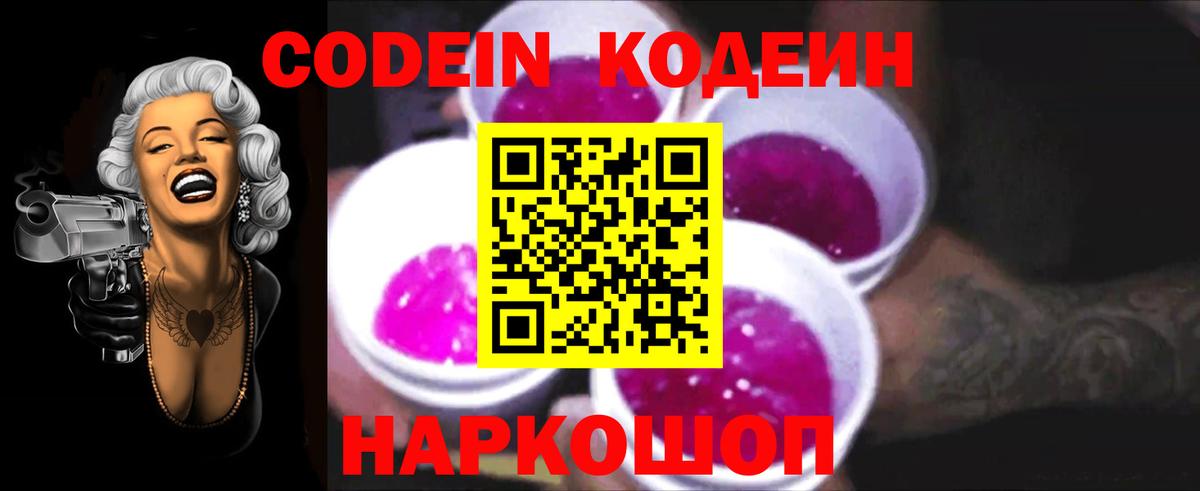 Кодеин Purple Drank Дальнереченск
